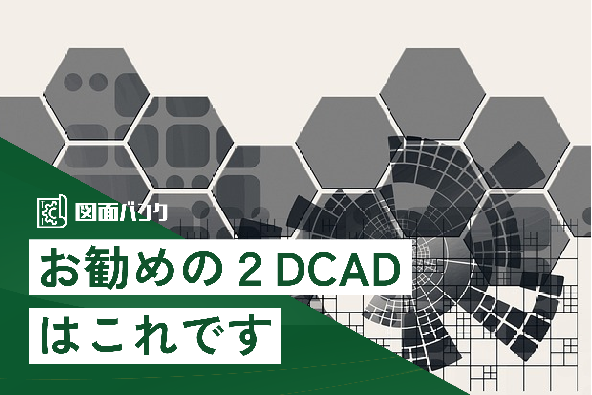 お勧めの2DCADはこれです