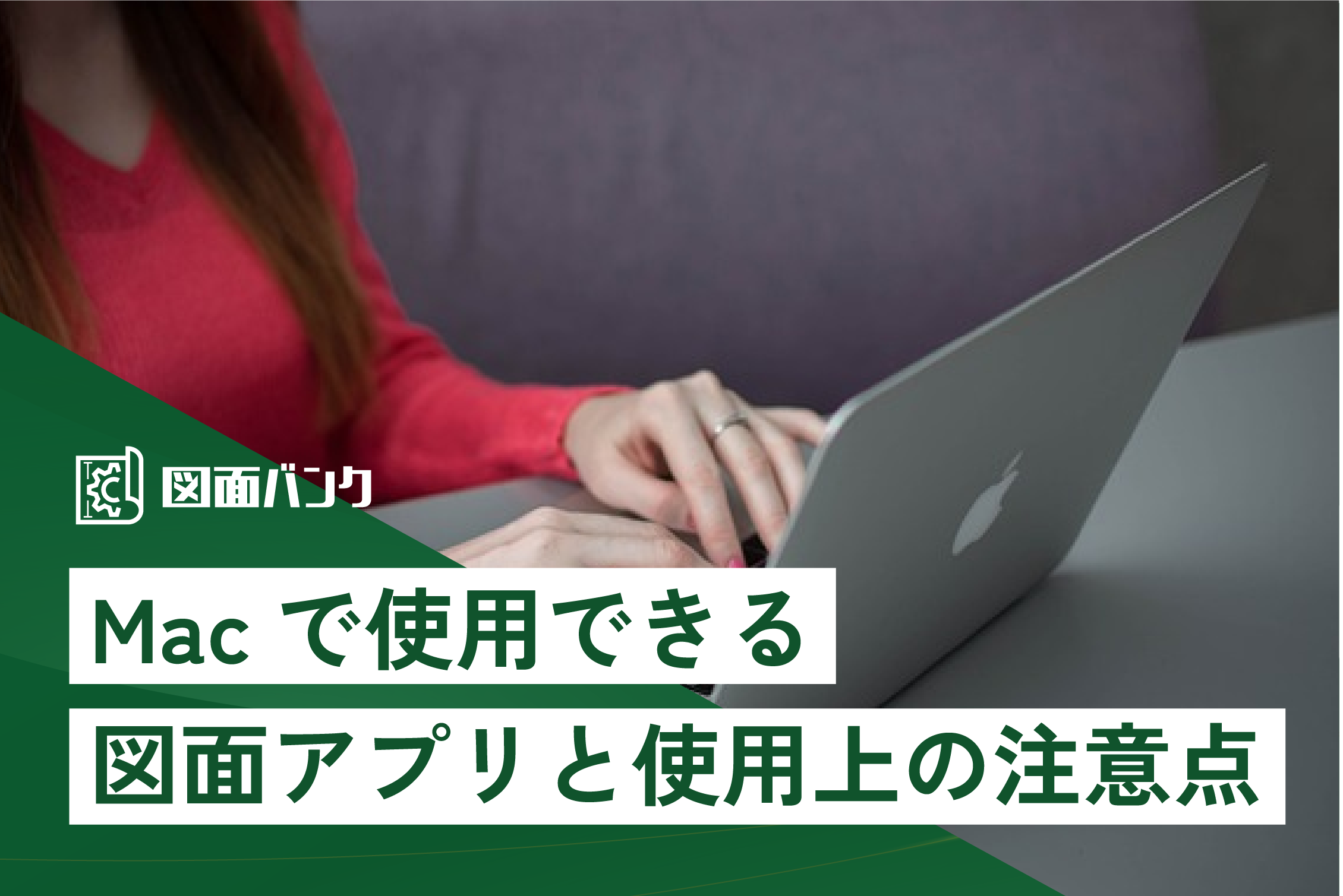 Macで使用できる図面アプリと使用上の注意点