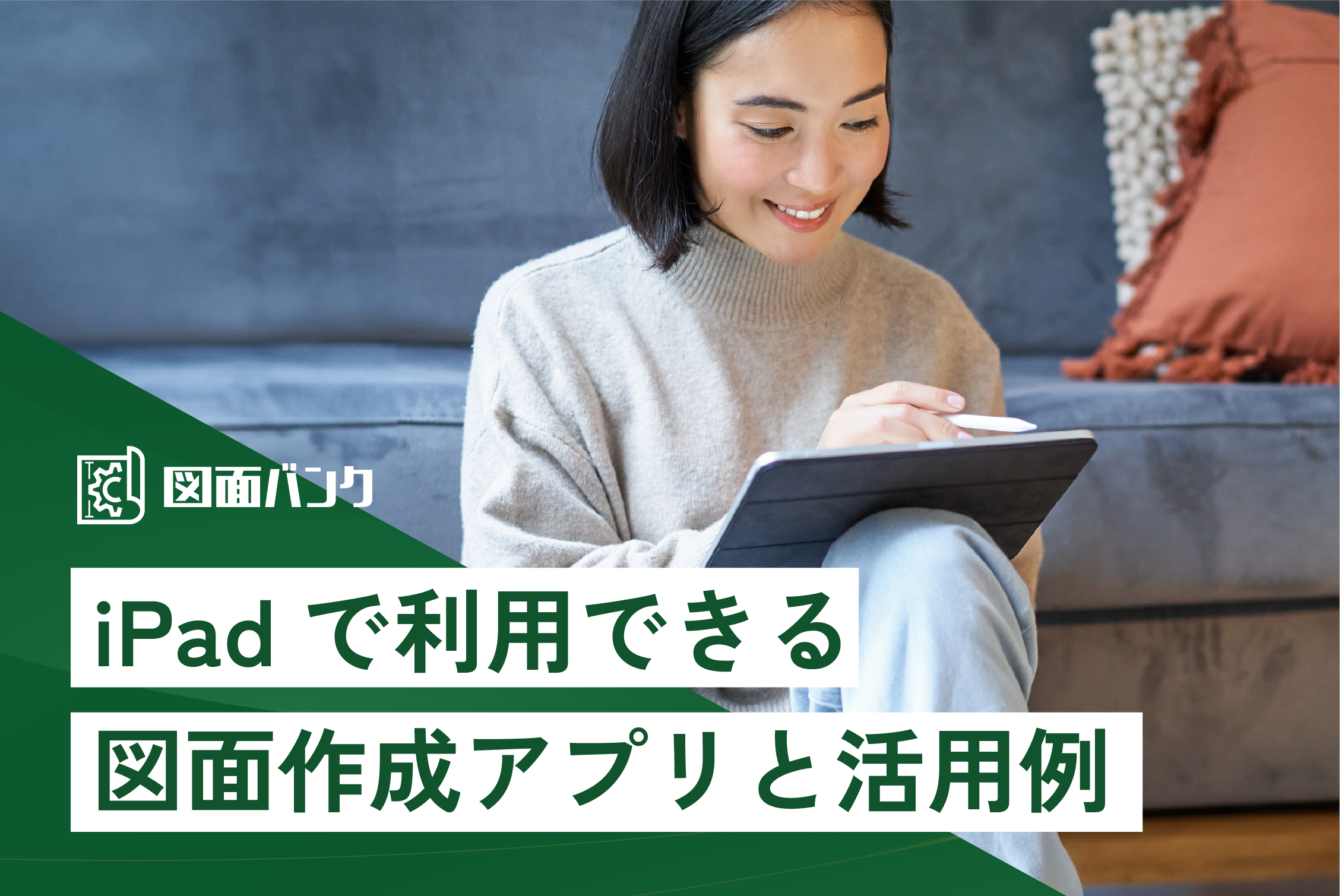 iPadで利用できる図面作成アプリと活用例