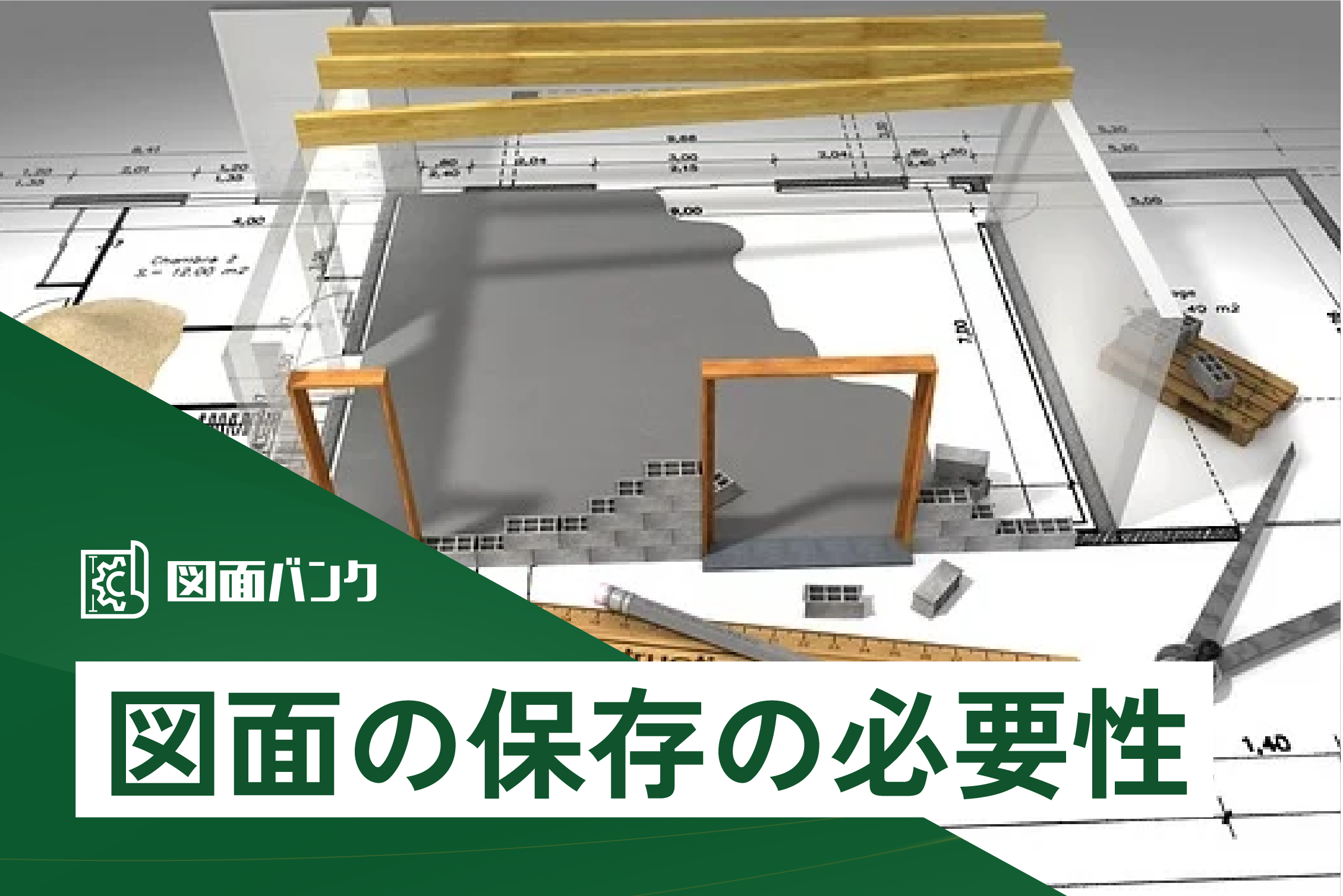 図面の保存の必要性