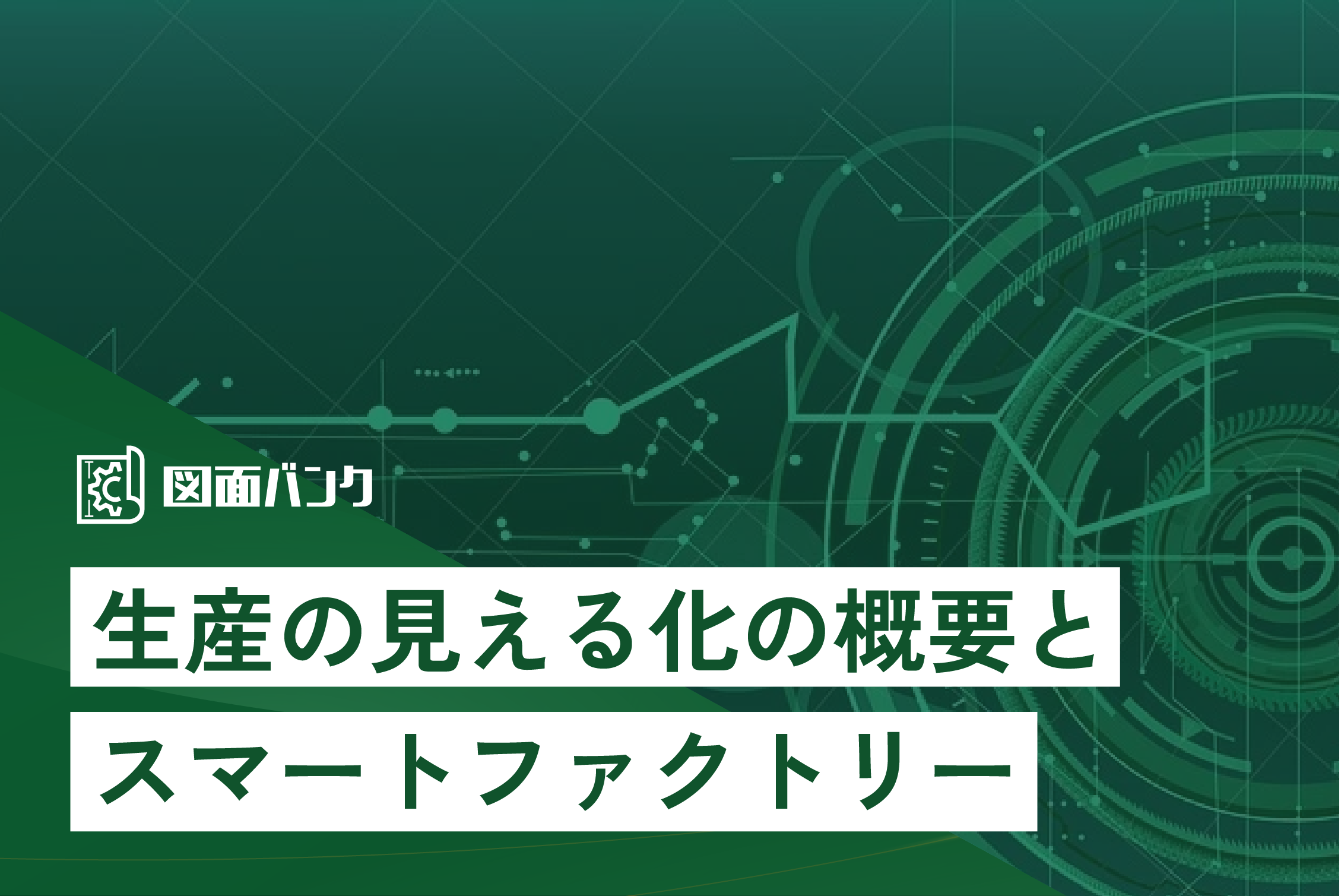 生産の見える化の概要とスマートファクトリー