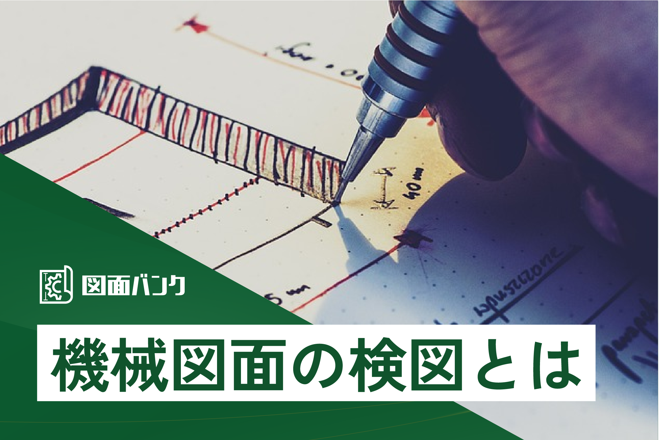 機械図面の検図とは