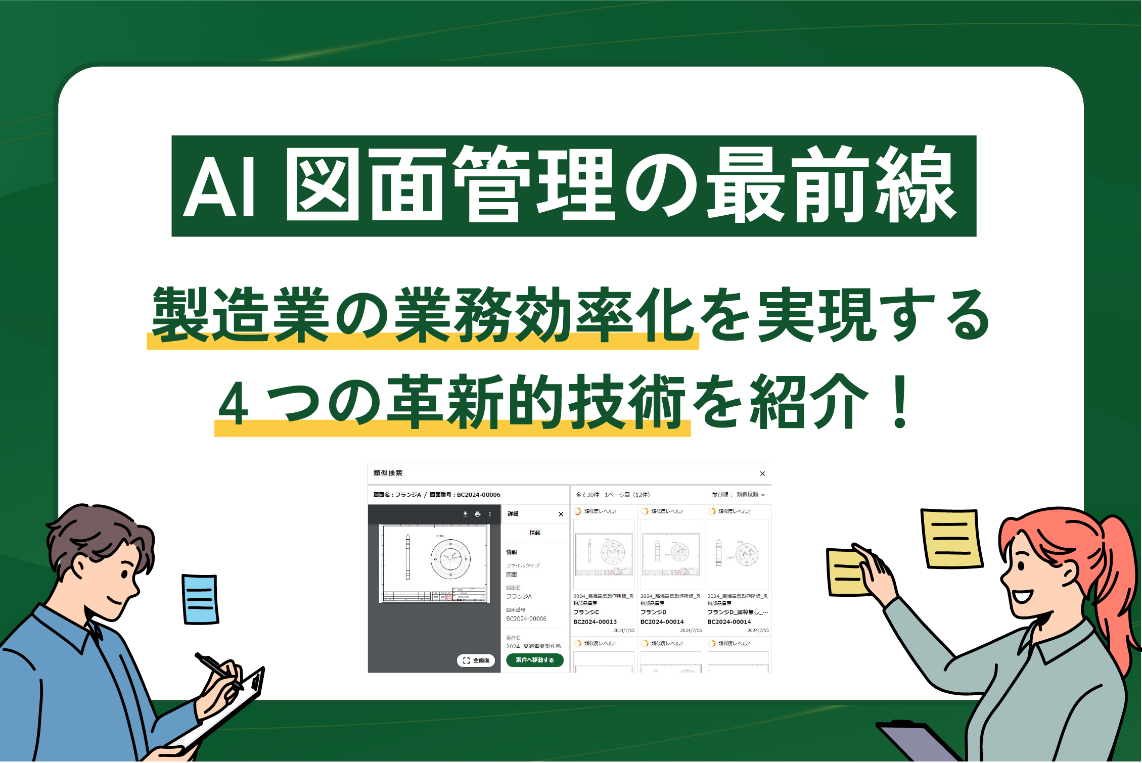 AI図面管理の最前線：製造業の業務効率化を実現する4つの革新的技術を紹介！