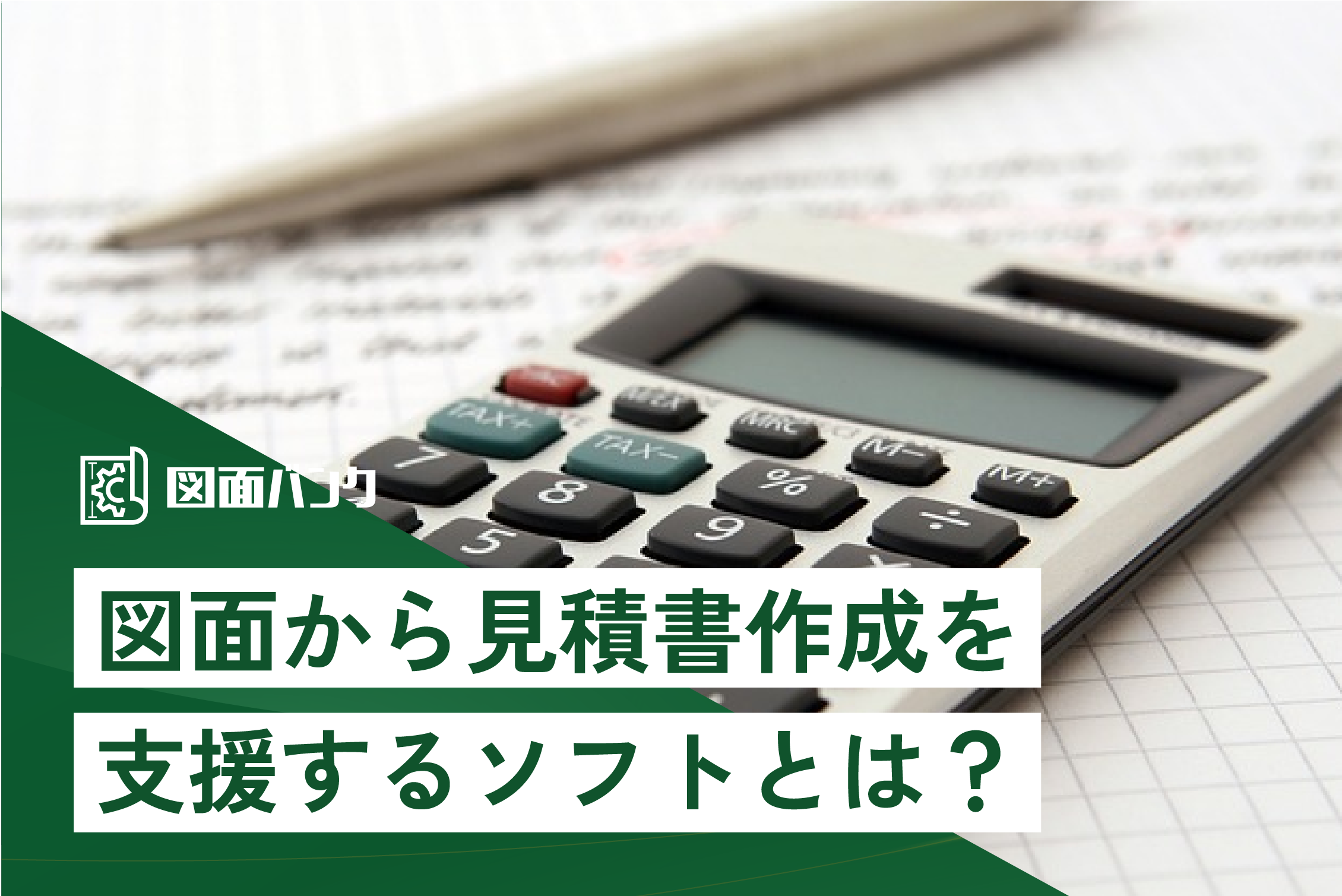 図面から見積書作成を支援するソフトとは？