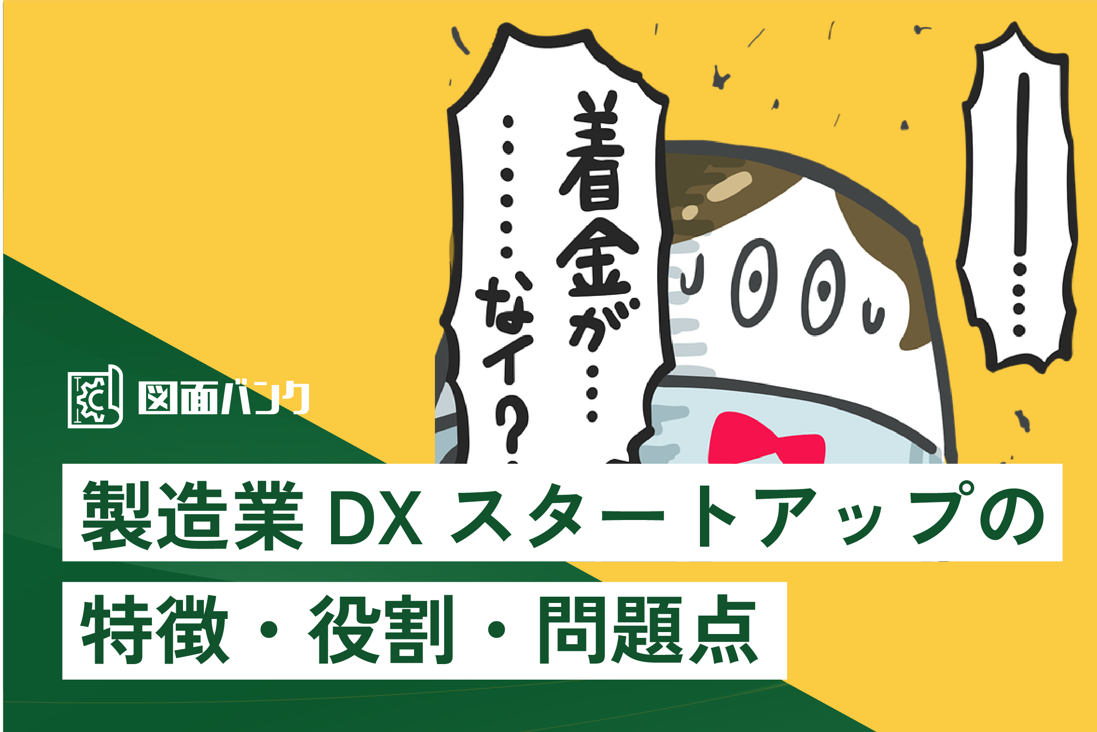 製造業DXスタートアップの特徴・役割・問題点