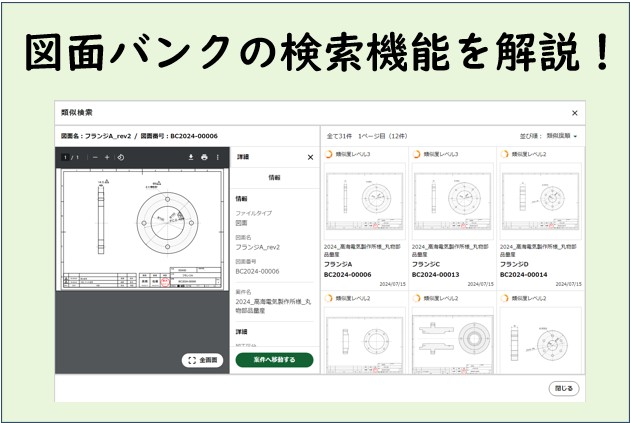 【図面バンク】全文検索と形状検索で図面の検索効率を大幅アップ！製造業のDXを加速します