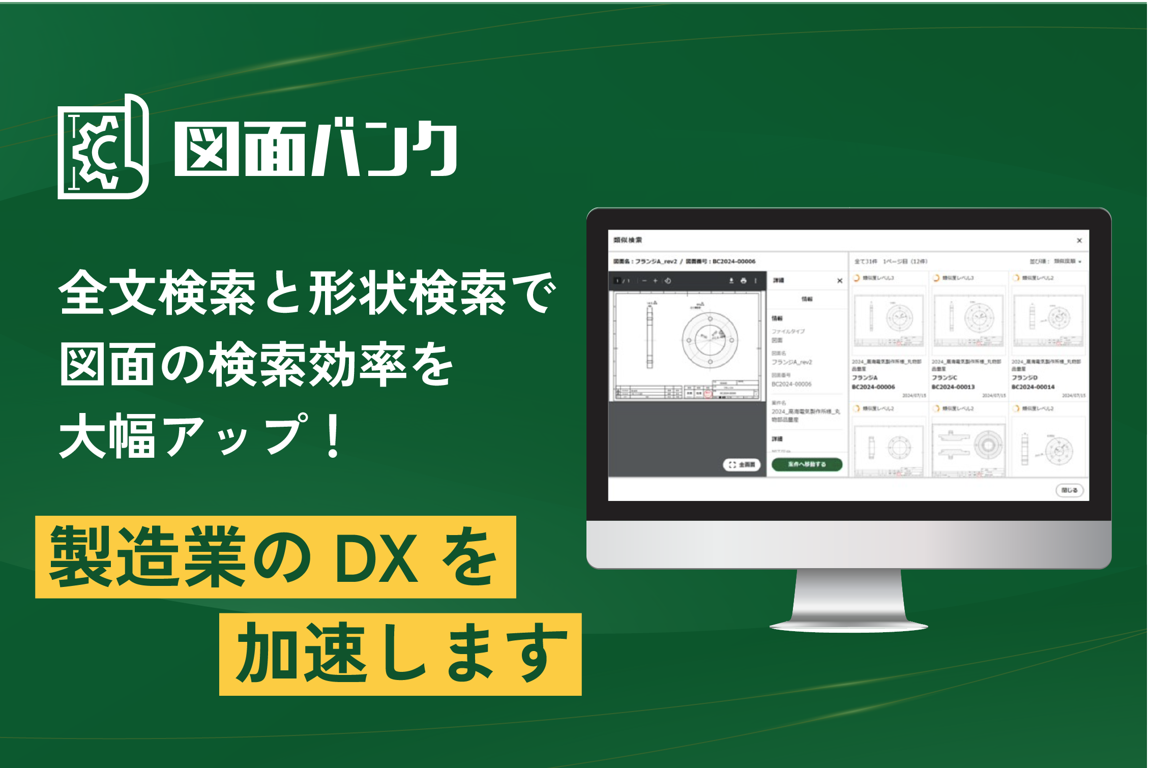 【図面バンク】全文検索と形状検索で図面の検索効率を大幅アップ！製造業のDXを加速します