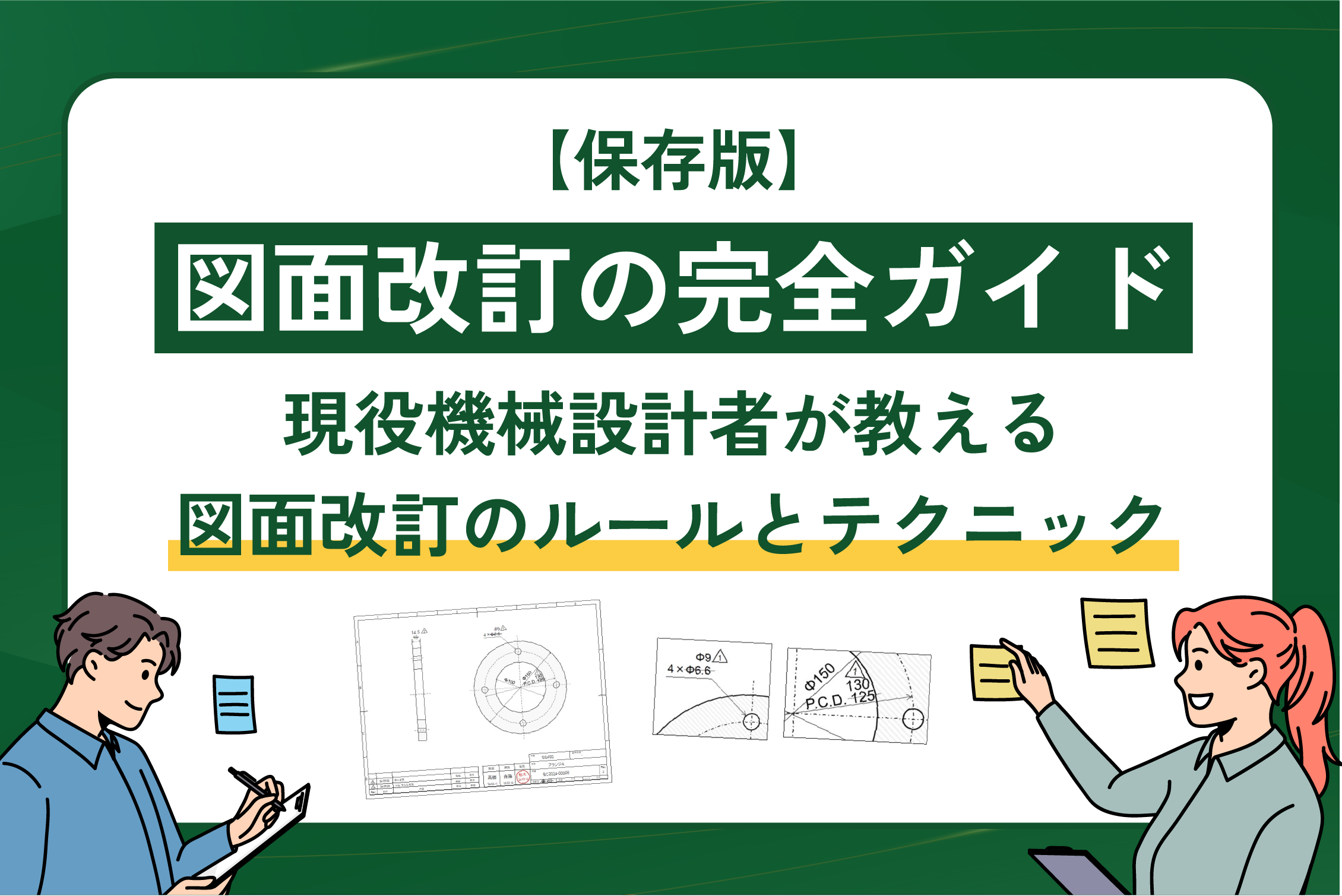 【保存版】図面改訂の完全ガイド：現役機械設計者が教える図面改訂のルールとテクニック