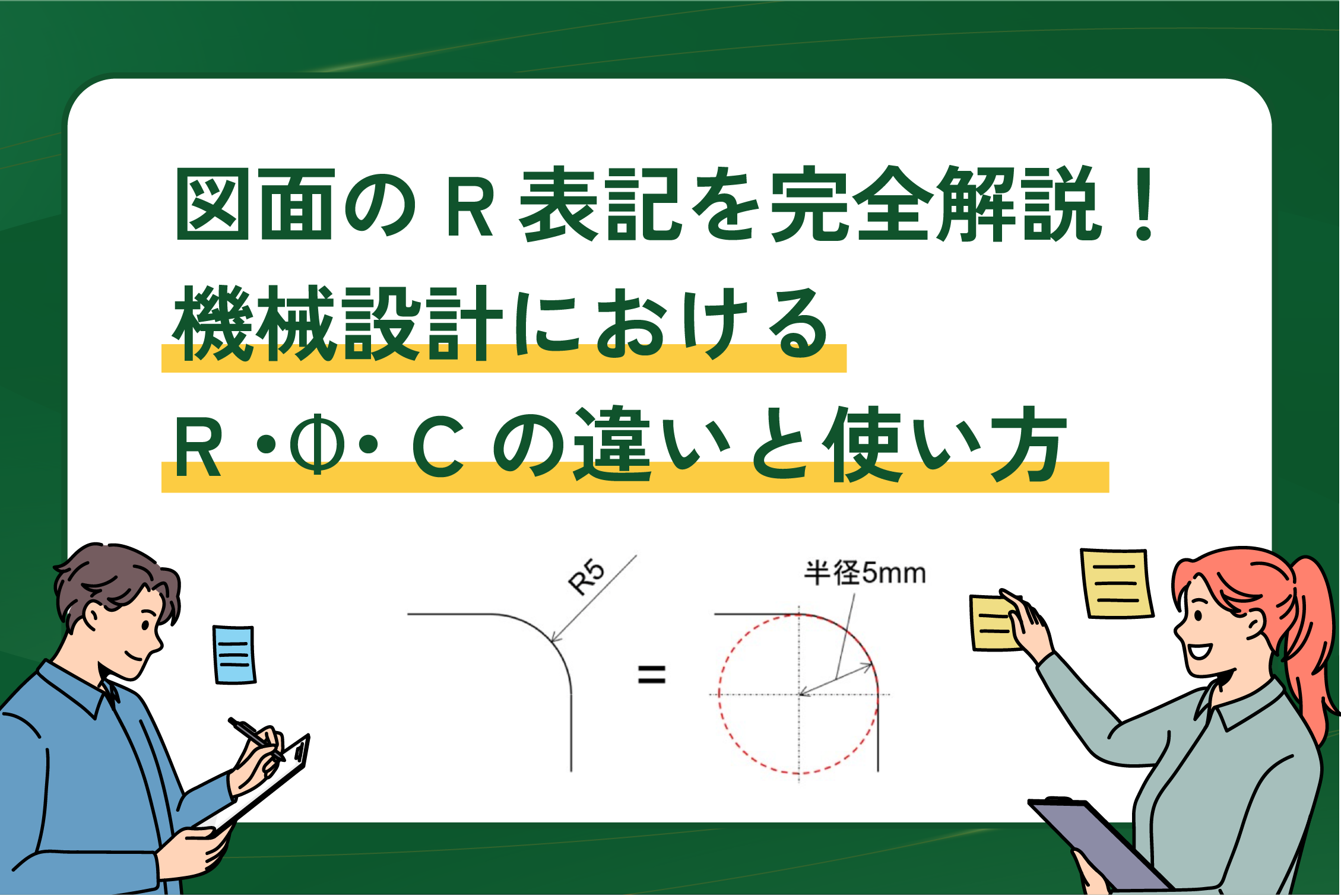 図面のR表記を完全解説！機械設計におけるR・Φ・Cの違いと使い方