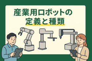 産業用ロボットの定義と種類
