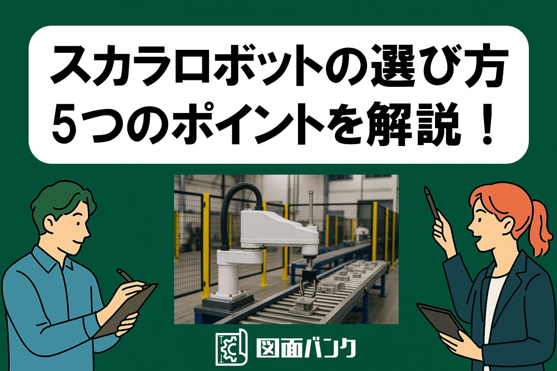 スカラロボットの選び方 5つのポイントを現役ロボット技術者が解説！