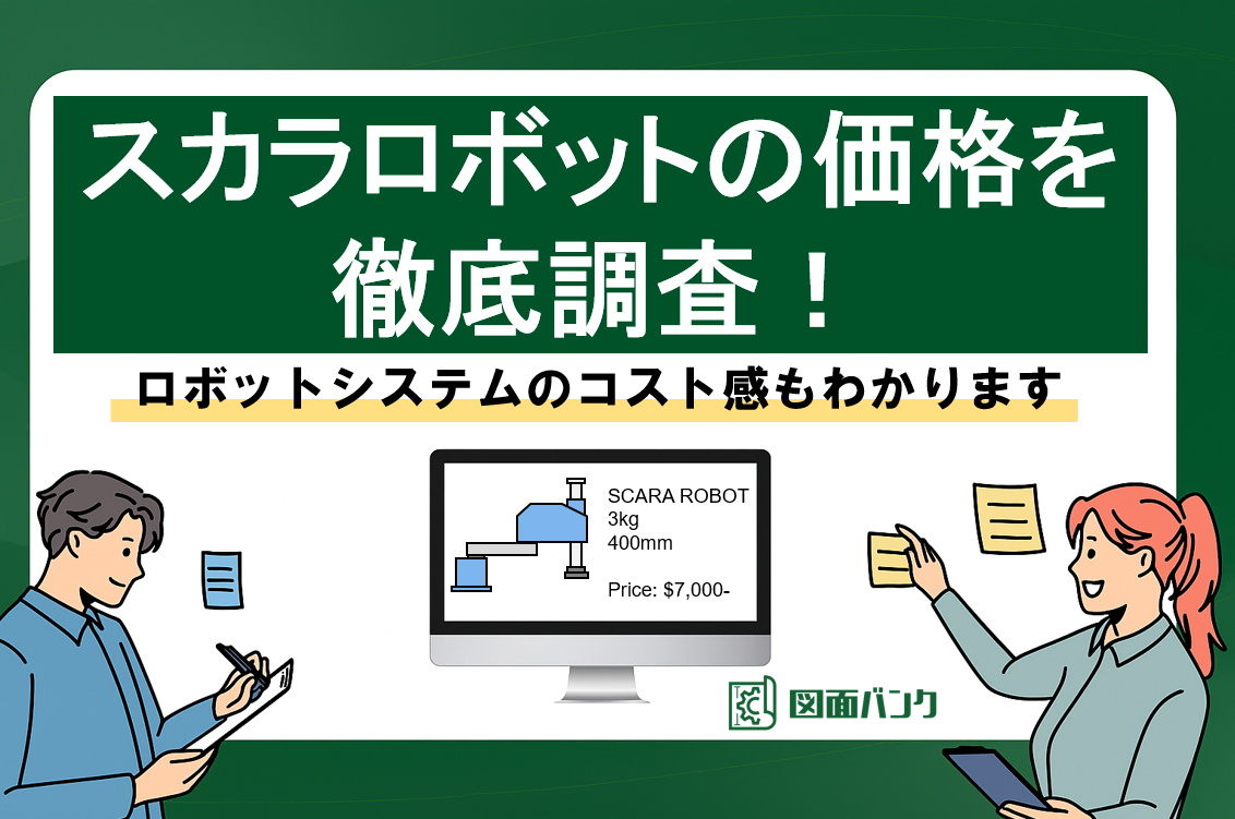 スカラロボットの価格を徹底調査！ロボットシステムのコスト感もわかります