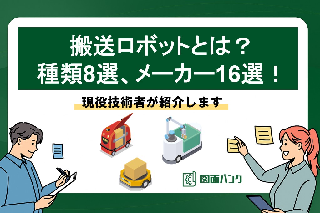 搬送ロボットとは？種類8選、メーカー16選を現役技術者が紹介！