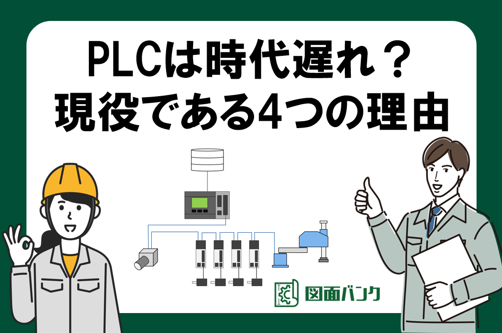 PLCは時代遅れ？まだまだ現役である4つの理由を現役エンジニアが解説