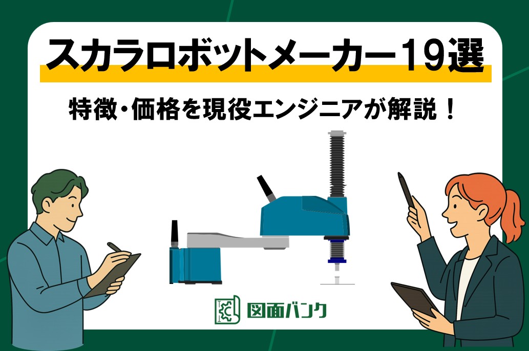 スカラロボットメーカーおすすめ19社|特徴・価格を現役エンジニアが解説します!