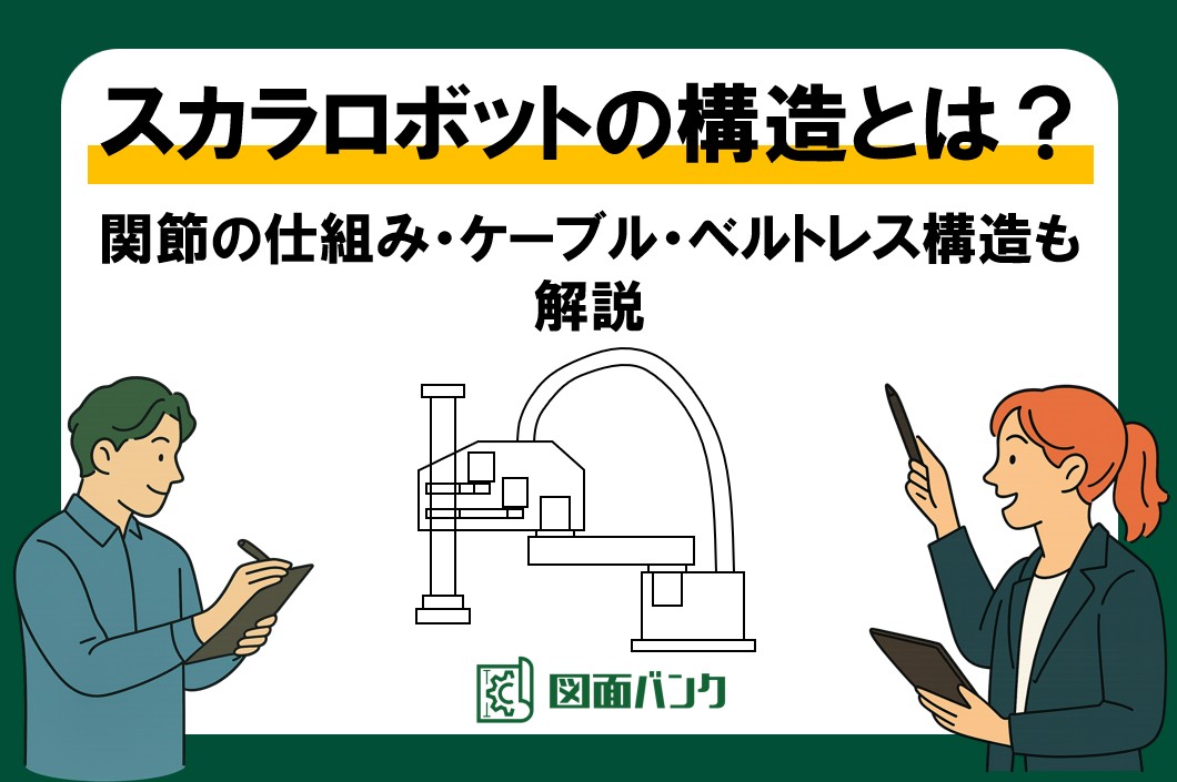 スカラロボットの構造とは？関節の仕組み・ケーブル・ベルトレス構造も解説
