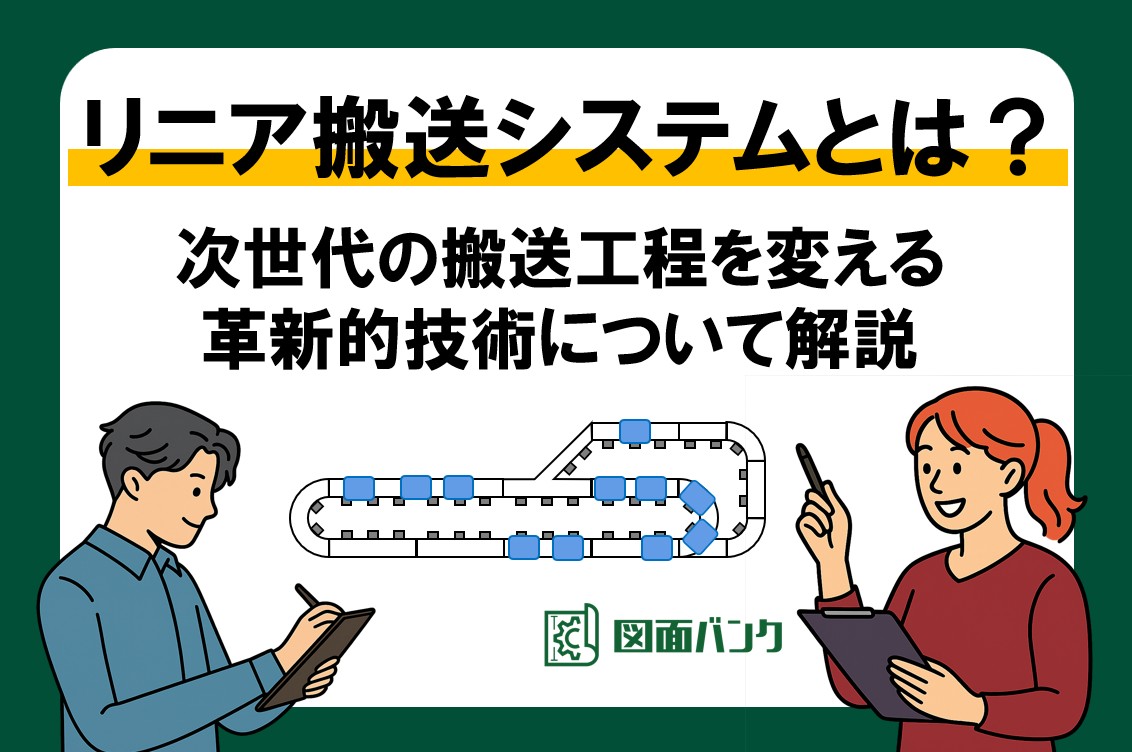 リニア搬送システムとは？次世代の搬送工程を変える革新的技術について解説