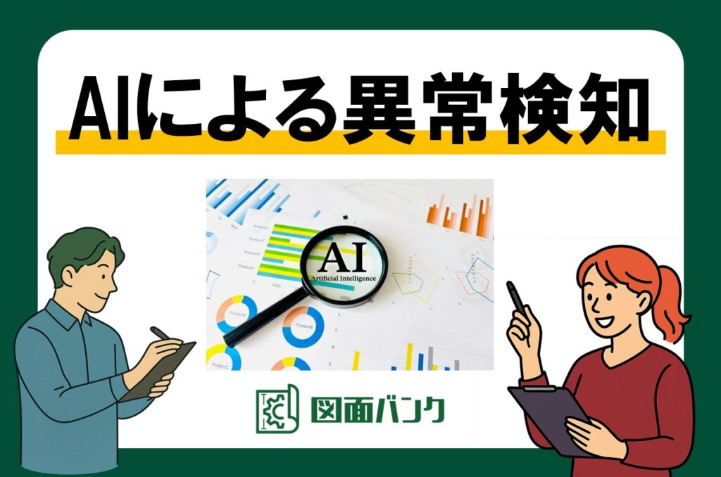 AIによる異常検知について解説