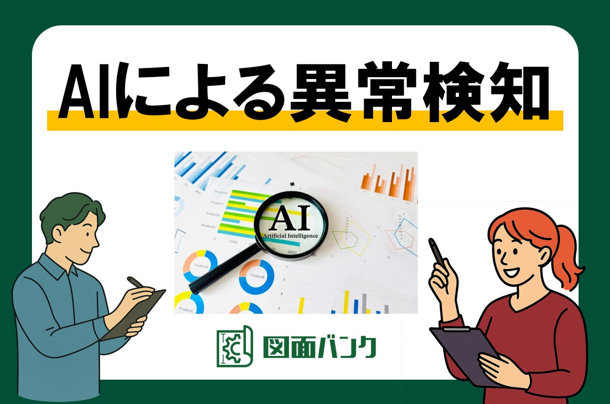 AI異常検知とは？従来手法との違い・メリット・製造業での活用事例と代表的アルゴリズム7選