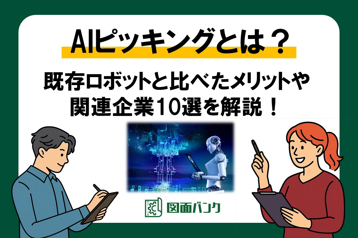 AIピッキングとは？従来のロボットと比べたメリットと関連企業10選を解説！