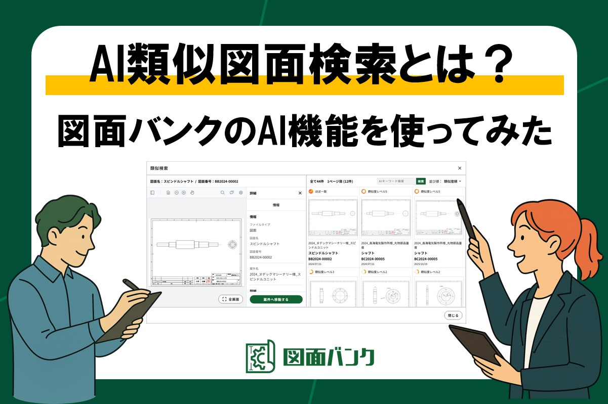 AI類似図面検索とは?図面バンクのAI機能を実際に使ってみた
