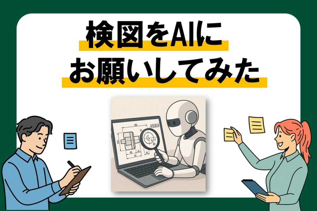 検図をAIにお願いしてみた 無料で使えるChatGPTに検図は可能？