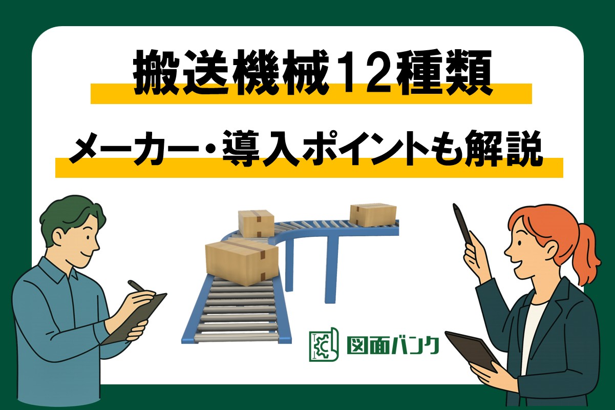 搬送機械12種類・メーカー12選と、導入のポイントを解説します