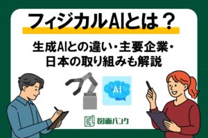 フィジカルAIとは？生成AIとの違い・主要企業・日本の取り組みまで解説