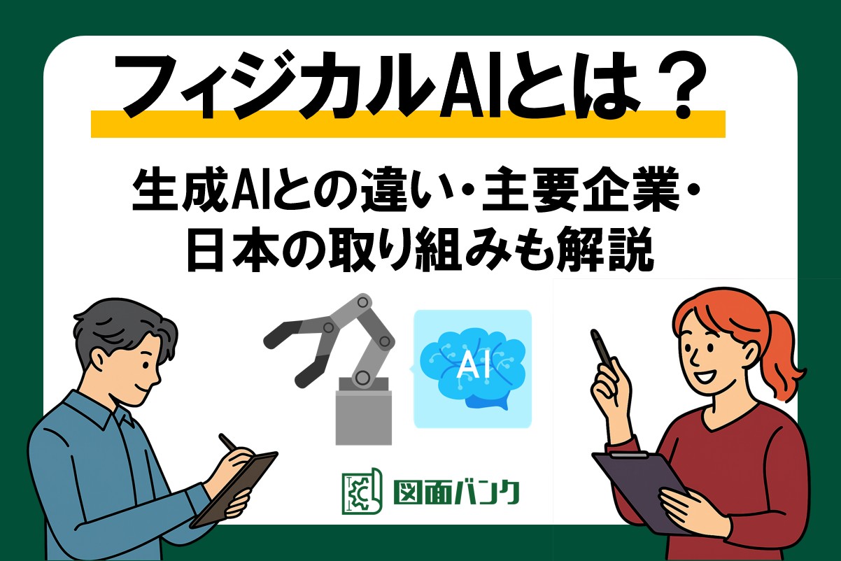 【2025年版】フィジカルAIとは?生成AIとの違い・主要企業・日本の取り組みまで解説