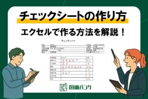 チェックシートのエクセルでの作り方