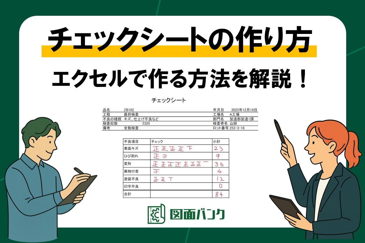チェックシート:エクセルでの作り方を解説!チェックボックスの付け方も教えます【QC活動】