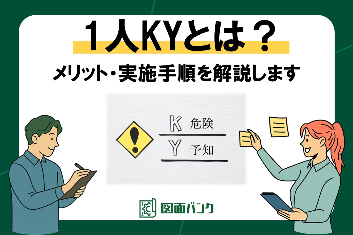 1人KYとは何か？メリットと実施手順を解説します【危険予知活動】