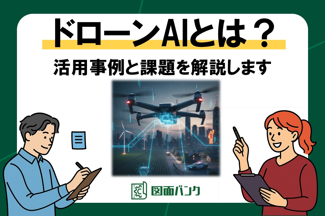 【2026年版】ドローンAIとは?活用事例と課題を解説します
