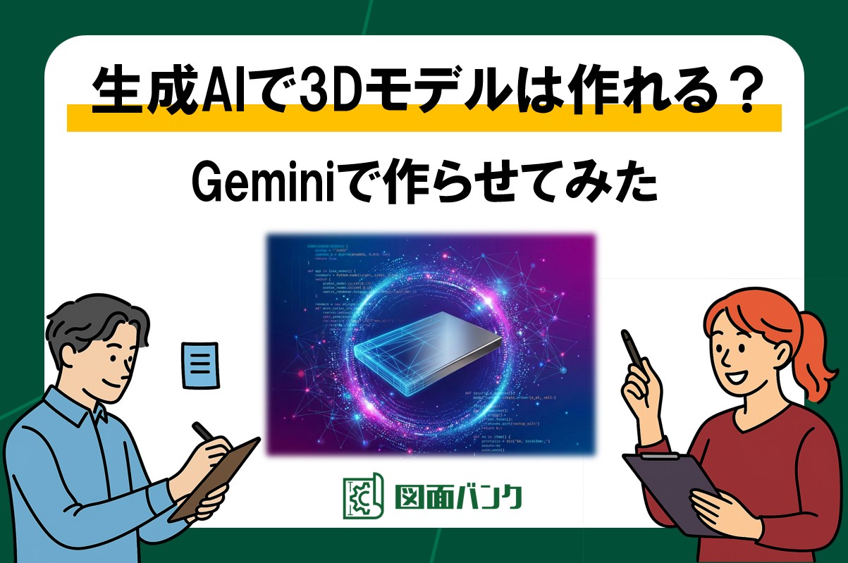【無料】生成AIで3Dモデルは作れる？Geminiで作らせてみた
