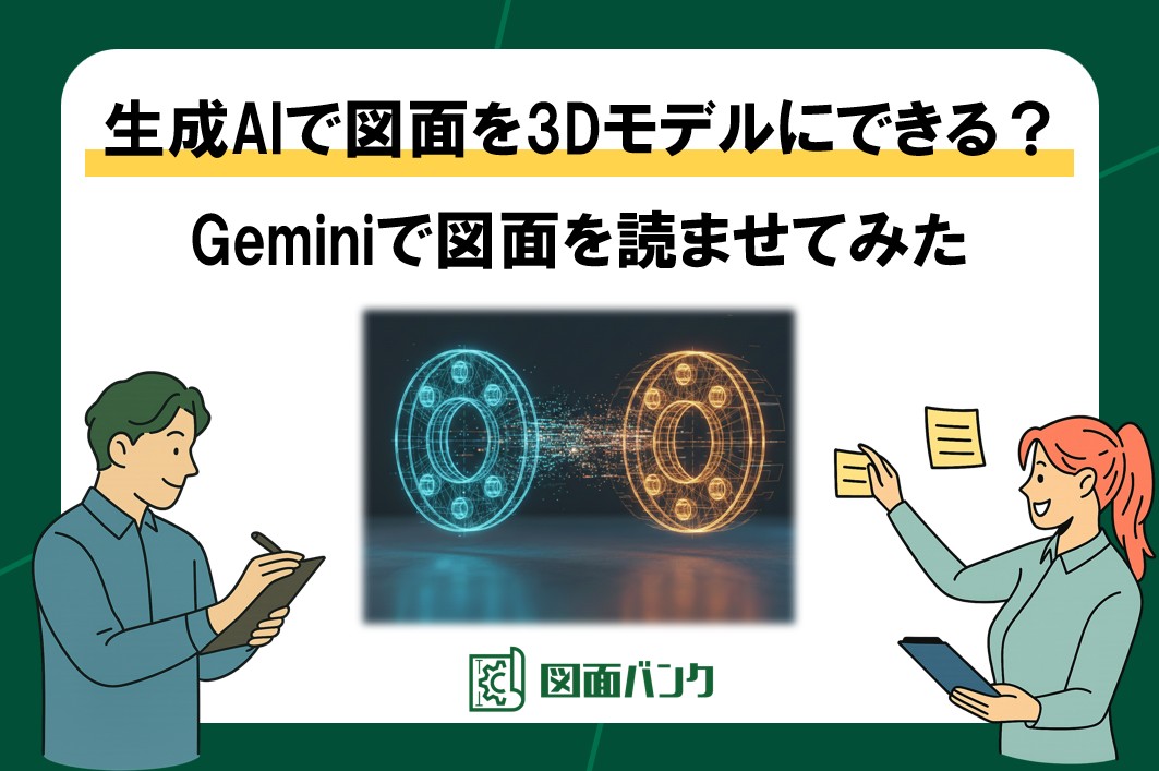 生成AIで図面を3Dモデルにできる?Geminiに図面を読み込ませてみた!