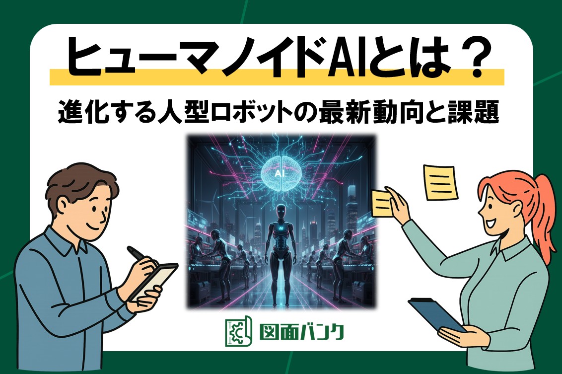 ヒューマノイドAIとは何か？進化する人型ロボットの最新動向と課題を解説します