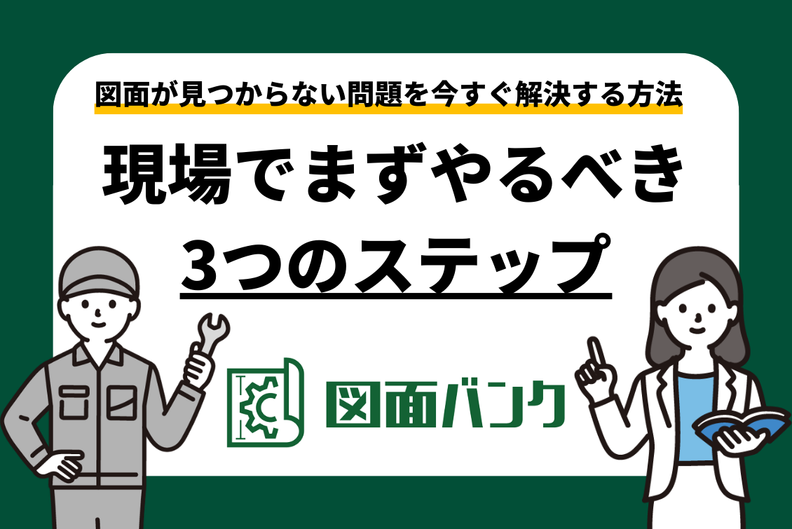 図面が見つからない問題を今すぐ解決する方法|現場でまずやるべき3つのステップ