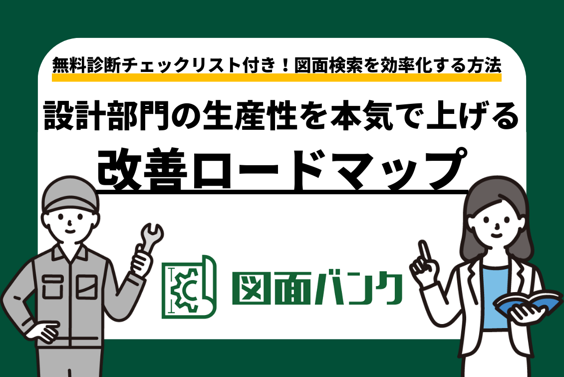 図面検索を効率化する方法|設計部門の生産性を本気で上げる改善ロードマップ