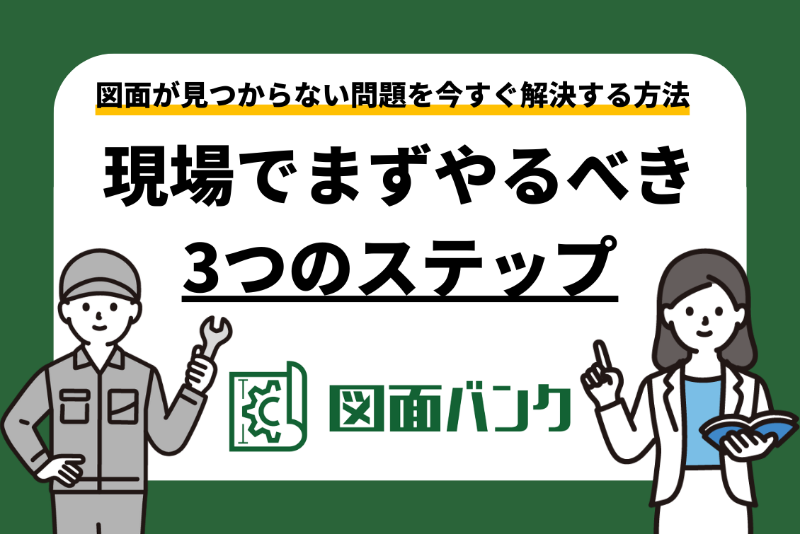 図面が見つからない問題を今すぐ解決する方法｜現場でまずやるべき3つのステップ