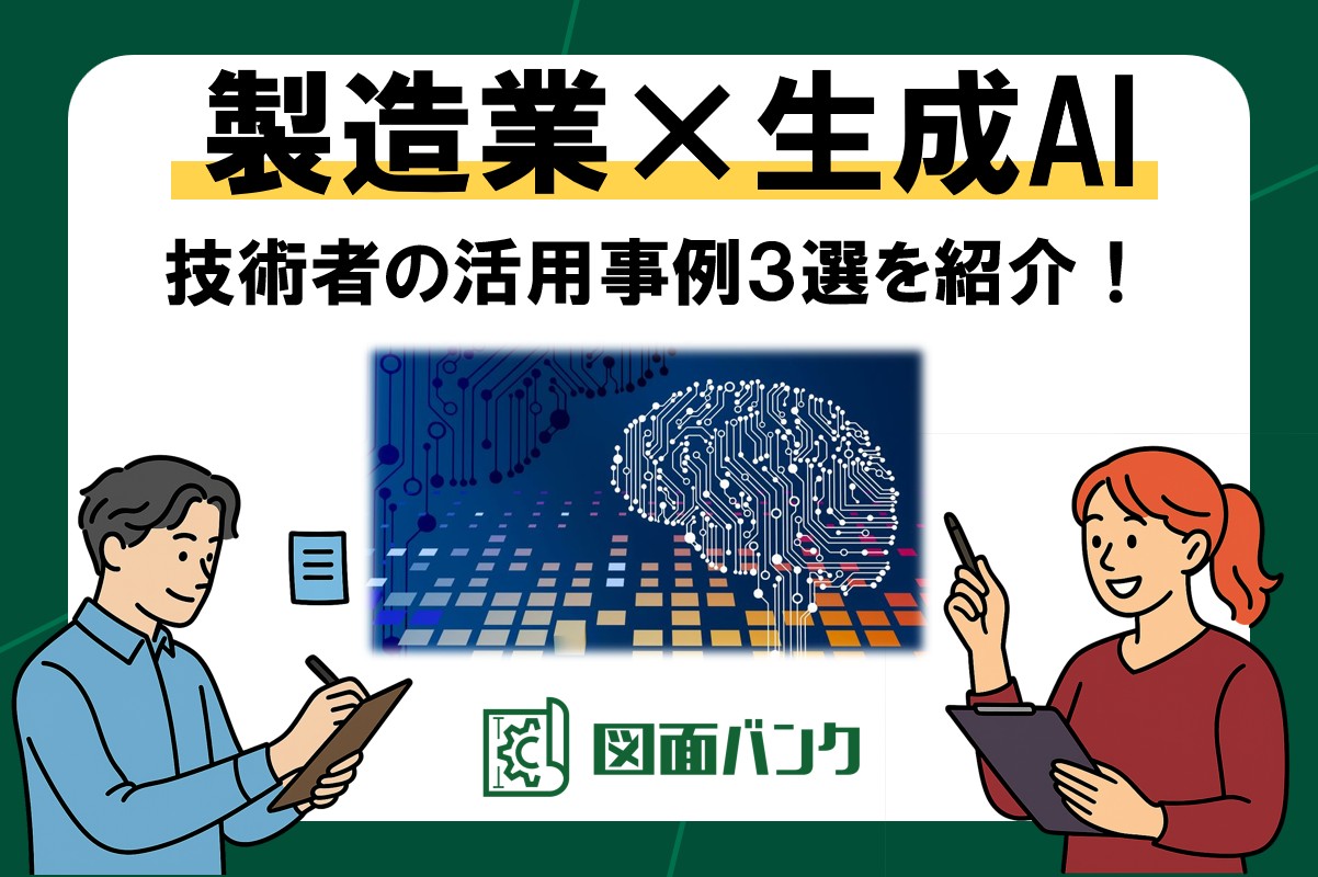 製造業×生成AIの活用事例3選:技術者が実務で使える具体的な使い方を解説