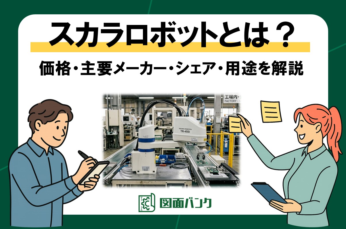 スカラロボットとは?価格・主要メーカー・シェア・用途をわかりやすく解説