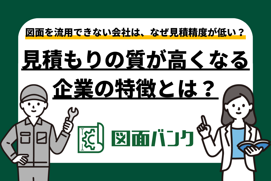 【実例解説】過去図面を流用できない会社は、なぜ見積精度が低いのか?