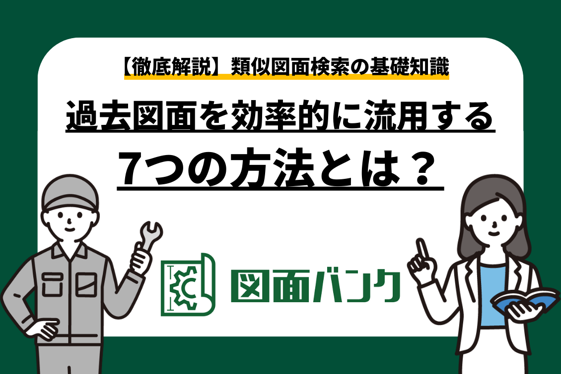 類似図面検索の基礎知識｜過去図面を効率的に流用する7つの方法とは？