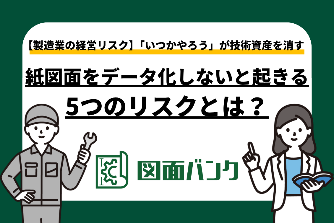 【製造業の経営リスク】紙図面をデータ化しないと起きる5つのリスク｜「いつかやろう」が技術資産を消す