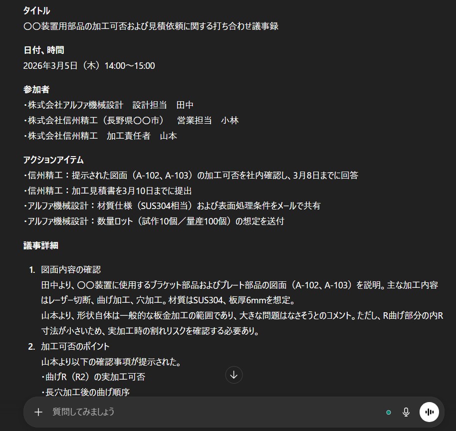ChatGPTに作成してもらった議事録