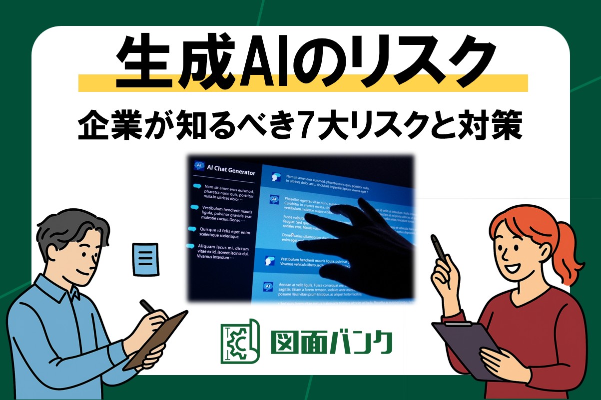 生成AIのリスクについて解説