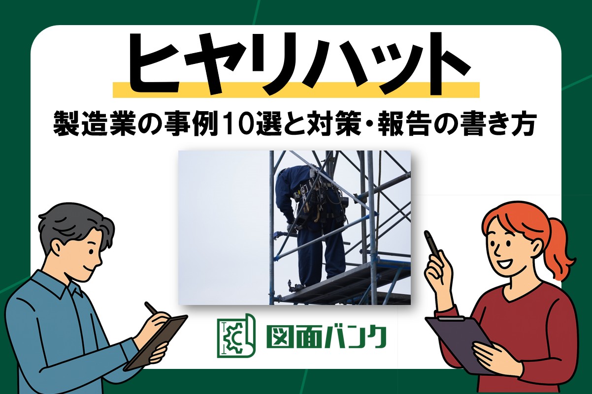 製造業のヒヤリハットとは?よくある事例10選と現場で使える対策・報告書の書き方