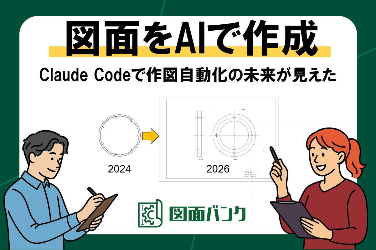 【2026年】図面はAIで作成できる？Claude Codeで作図自動化の未来が見えた