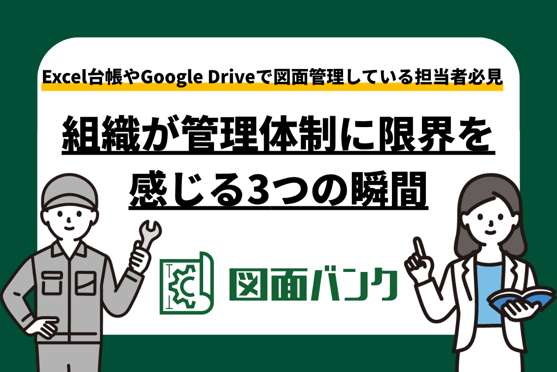 Excel台帳やGoogle Driveで図面管理している会社が体制の限界を感じる3つの瞬間