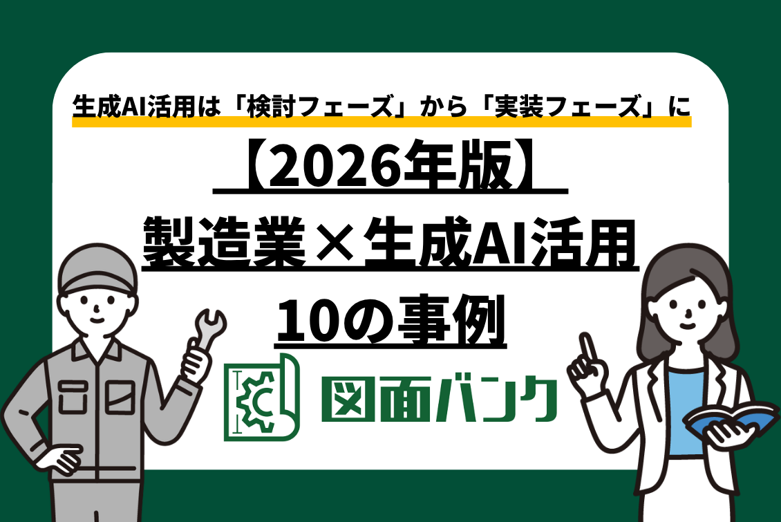【2026年版】製造業×生成AI活用10事例｜潮流は「検討」から「実装」のフェーズに